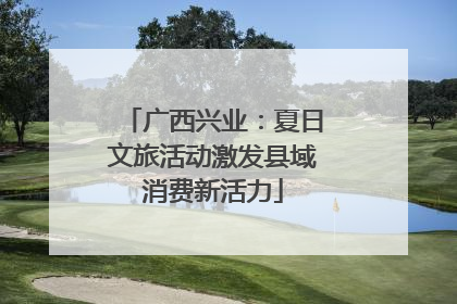 广西兴业：夏日文旅活动激发县域消费新活力