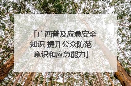广西普及应急安全知识 提升公众防范意识和应急能力