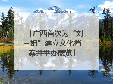 广西首次为“刘三姐”建立文化档案并举办展览