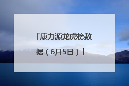 康力源龙虎榜数据（6月5日）