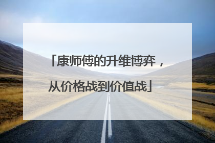 康师傅的升维博弈，从价格战到价值战
