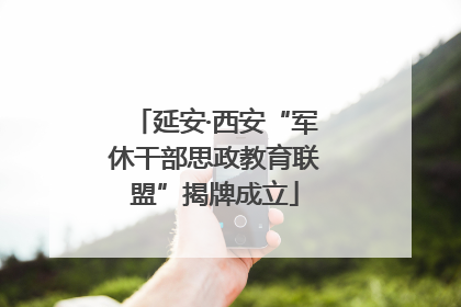延安·西安“军休干部思政教育联盟”揭牌成立