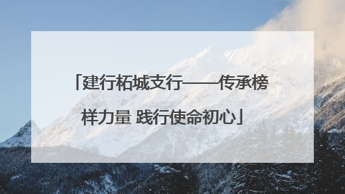 建行柘城支行——传承榜样力量 践行使命初心