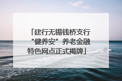 建行无锡钱桥支行“健养安”养老金融特色网点正式揭牌