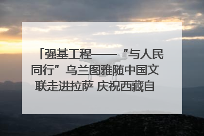强基工程——“与人民同行”乌兰图雅随中国文联走进拉萨 庆祝西藏自治区成立60周年