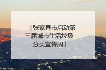 张家界市启动第三届城市生活垃圾分类宣传周