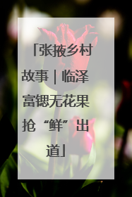 张掖乡村故事｜临泽富锶无花果抢“鲜”出道