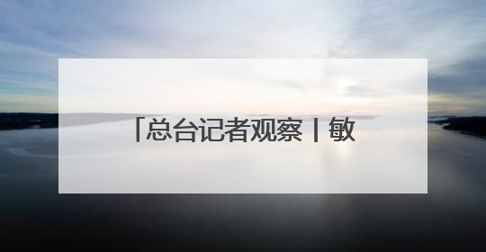 总台记者观察丨敏感时刻美国从中东撤人 以色列对伊朗动武条件已成熟？