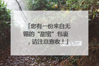 您有一份来自无锡的“甜蜜”包裹，请注意查收！