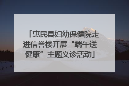 惠民县妇幼保健院走进信誉楼开展“端午送健康”主题义诊活动