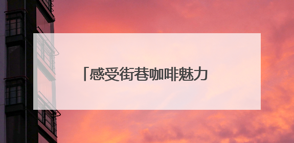 感受街巷咖啡魅力 昆明铁皮巷及巡津片区打造文旅产业新坐标