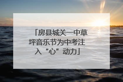 房县城关一中草坪音乐节为中考注入“心”动力