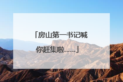 房山第一书记喊你赶集啦……