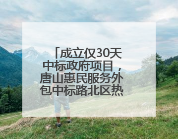 成立仅30天中标政府项目，唐山惠民服务外包中标路北区热线项目