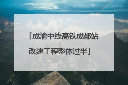 成渝中线高铁成都站改建工程整体过半