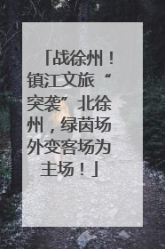 战徐州！镇江文旅“突袭”北徐州，绿茵场外变客场为主场！