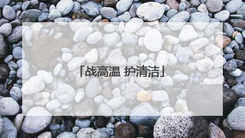 战高温 护清洁