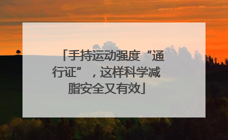 手持运动强度“通行证”，这样科学减脂安全又有效