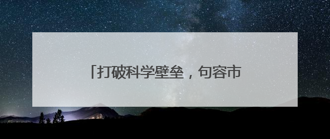 打破科学壁垒，句容市人民医院启动“骨科康复一体化”诊疗模式
