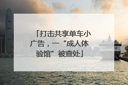 打击共享单车小广告，一“成人体验馆”被查处