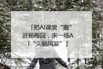 把AI课堂“搬”进杨梅园，来一场AI“头脑风暴”