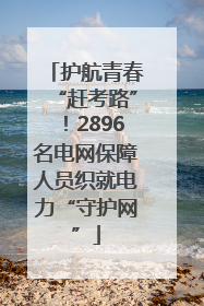 护航青春“赶考路”！2896名电网保障人员织就电力“守护网”