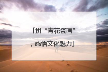 拼“青花瓷画”，感悟文化魅力