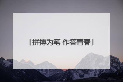 拼搏为笔 作答青春