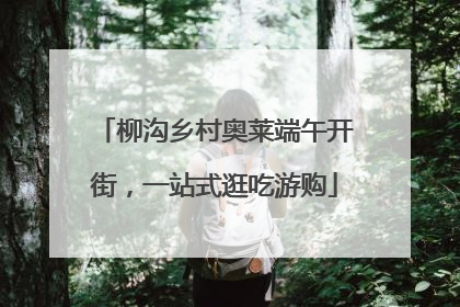 柳沟乡村奥莱端午开街，一站式逛吃游购