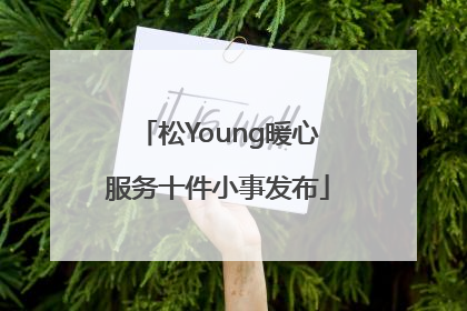 松Young暖心服务十件小事发布