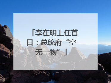 李在明上任首日：总统府“空无一物”