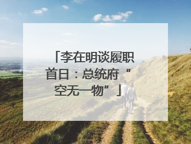 李在明谈履职首日：总统府“空无一物”