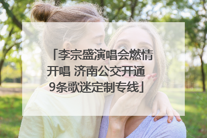 李宗盛演唱会燃情开唱 济南公交开通9条歌迷定制专线