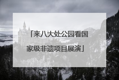 来八大处公园看国家级非遗项目展演