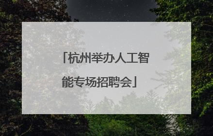 杭州举办人工智能专场招聘会