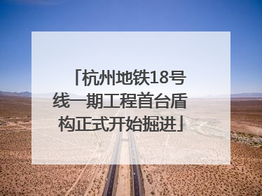 杭州地铁18号线一期工程首台盾构正式开始掘进