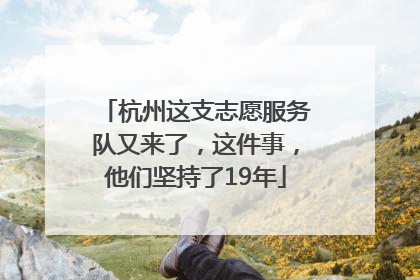 杭州这支志愿服务队又来了，这件事，他们坚持了19年
