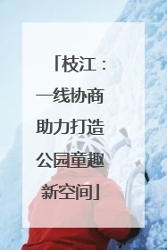 枝江：一线协商助力打造公园童趣新空间