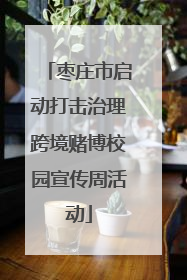 枣庄市启动打击治理跨境赌博校园宣传周活动