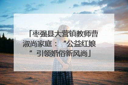 枣强县大营镇教师曹淑尚家庭：“公益红娘”引领婚俗新风尚