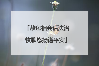 敖包相会话法治 牧歌悠扬谱平安