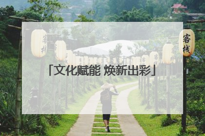文化赋能 焕新出彩