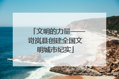 文明的力量——岢岚县创建全国文明城市纪实