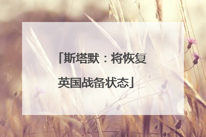 斯塔默：将恢复英国战备状态