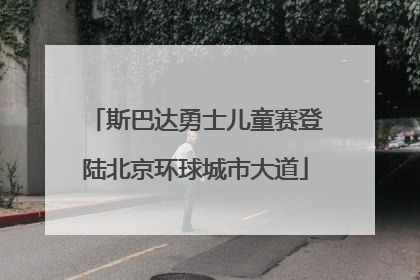 斯巴达勇士儿童赛登陆北京环球城市大道