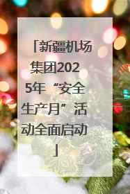 新疆机场集团2025年“安全生产月”活动全面启动