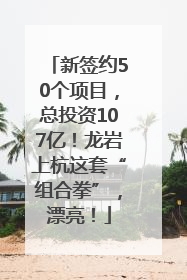 新签约50个项目，总投资107亿！龙岩上杭这套“组合拳”，漂亮！