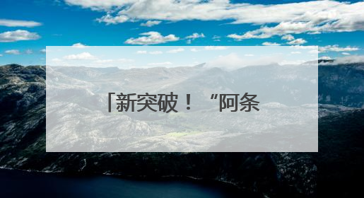 新突破！“阿条姐”又拿冠军了