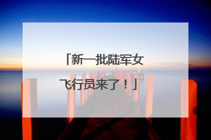 新一批陆军女飞行员来了！