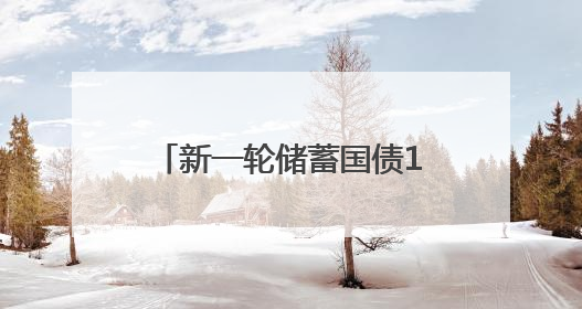 新一轮储蓄国债10日开售，利率下调但仍是投资优选